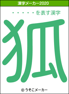 ���Ͱ�の2020年の漢字メーカー結果