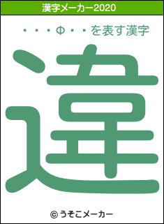 ���Фߤ�の2020年の漢字メーカー結果