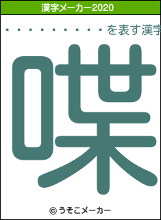 ���ڤ�����の2020年の漢字メーカー結果