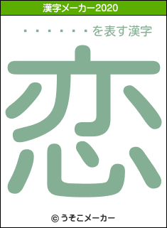 ���ڰɼ�の2020年の漢字メーカー結果