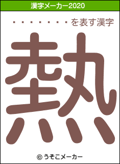 ���ڰ���の2020年の漢字メーカー結果