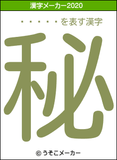���ڰ�の2020年の漢字メーカー結果
