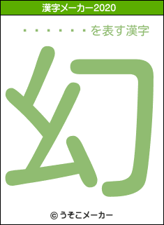 ���ڻ˲�の2020年の漢字メーカー結果