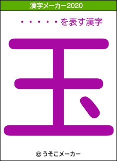 ���ڻ�の2020年の漢字メーカー結果