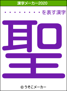 ���ܤ����の2020年の漢字メーカー結果