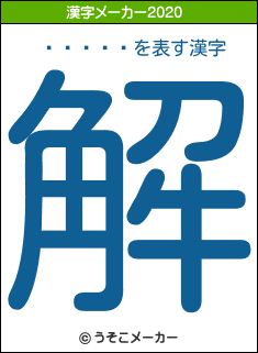���ܰ�の2020年の漢字メーカー結果