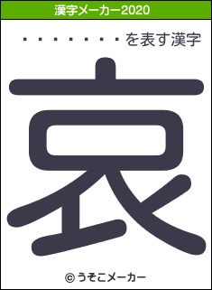 ���ޤ���の2020年の漢字メーカー結果
