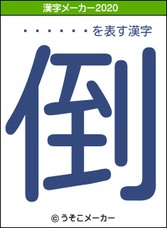 ���ޤ��の2020年の漢字メーカー結果