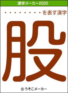 ���⤢����の2020年の漢字メーカー結果