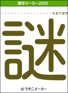 ���硦ͥ�޲ڱ������ʥ�の2020年の漢字メーカー結果