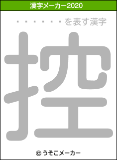 ���餢��の2020年の漢字メーカー結果