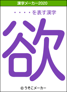 ���ꤣの2020年の漢字メーカー結果