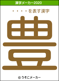 ���꤫の2020年の漢字メーカー結果