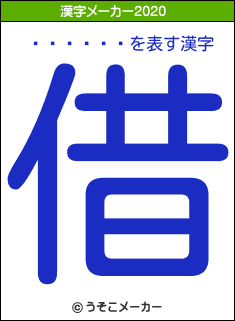 �����の2020年の漢字メーカー結果
