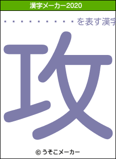 ����ͧ����の2020年の漢字メーカー結果