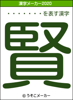 ����ʹ��の2020年の漢字メーカー結果