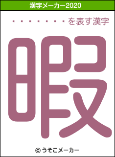 ����͵��の2020年の漢字メーカー結果