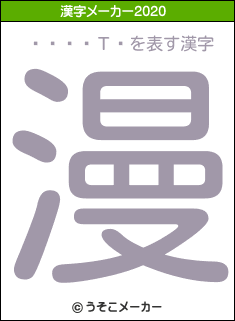 ����Τꤳの2020年の漢字メーカー結果