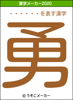 ����Ϥ�の2020年の漢字メーカー結果