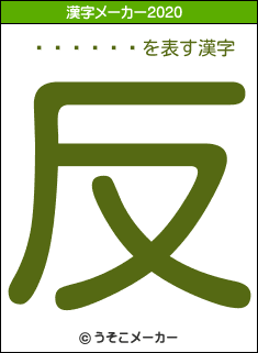 ����һ�の2020年の漢字メーカー結果