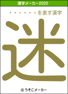 ����ޤ�の2020年の漢字メーカー結果