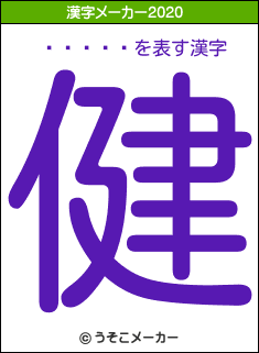 ����޾の2020年の漢字メーカー結果