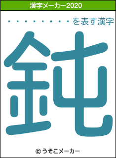 ����ߤ���の2020年の漢字メーカー結果