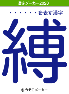 ����轺�の2020年の漢字メーカー結果
