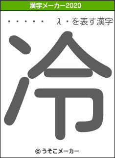 �����²λ�の2020年の漢字メーカー結果