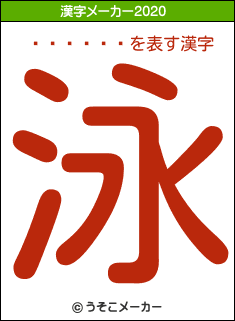 �����Ʒの2020年の漢字メーカー結果