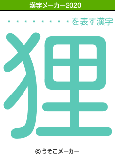 �����ʤĤ�の2020年の漢字メーカー結果