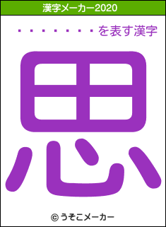 �����ޤꤢの2020年の漢字メーカー結果