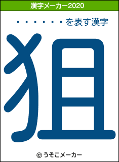 �����ꤣの2020年の漢字メーカー結果
