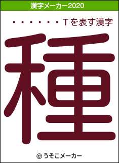 ������Τの2020年の漢字メーカー結果