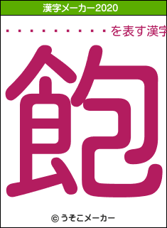 ������ࡹ��の2020年の漢字メーカー結果