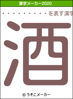�������Ĥ�の2020年の漢字メーカー結果