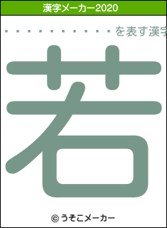 ��������ޤ�の2020年の漢字メーカー結果