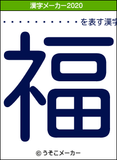 ����������の2020年の漢字メーカー結果