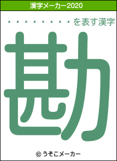��������の2020年の漢字メーカー結果