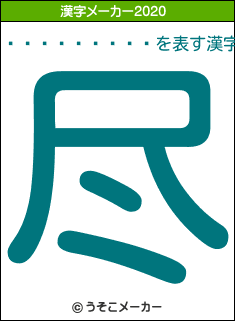 ����󤭡�の2020年の漢字メーカー結果