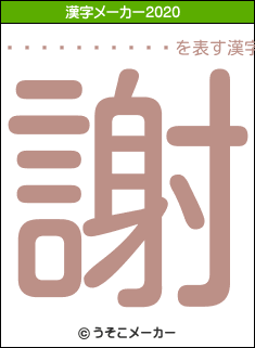 ���𥢥���の2020年の漢字メーカー結果