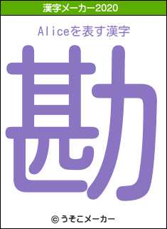 Aliceの2020年の漢字メーカー結果