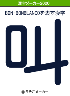 BON-BONBLANCOの2020年の漢字メーカー結果