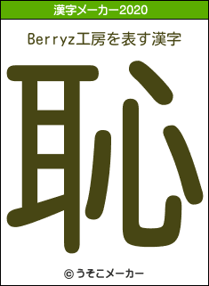 Berryz工房の2020年の漢字メーカー結果