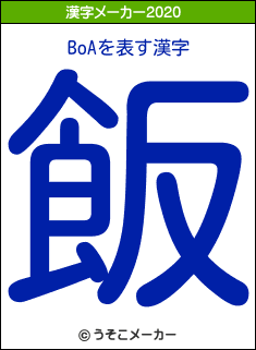 BoAの2020年の漢字メーカー結果