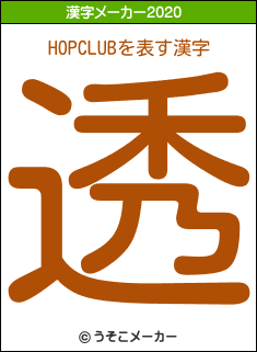 HOPCLUBの2020年の漢字メーカー結果