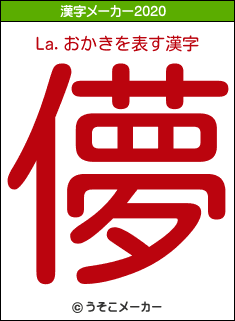 La.おかきの2020年の漢字メーカー結果