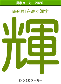 MEGUMIの2020年の漢字メーカー結果