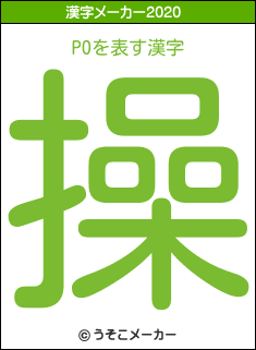 POの2020年の漢字メーカー結果