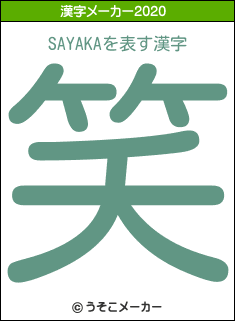 SAYAKAの2020年の漢字メーカー結果